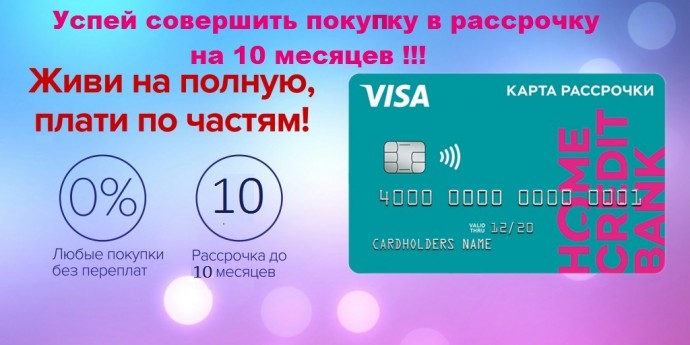 Рассрочка на 10 месяцев по карте "Свобода"